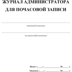 Журнал администратора д/почасовой записи А4,офс/карт.мел,греб,192стр КЖ-472 - фото 2