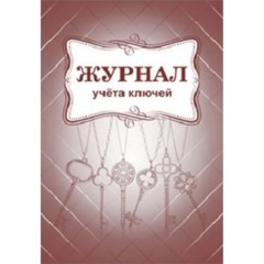 Журнал учета ключей А4 блок писчая бум.60г, обложка офсет 160г,64стр КЖ-697