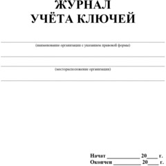 Журнал учета ключей А4 блок писчая бум.60г, обложка офсет 160г,64стр КЖ-697 - фото 2