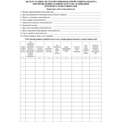 Журнал учета огнетушителей А4 офсет 60г,обл.мел.картон 215г,40стр КЖ-498/2 - фото 3