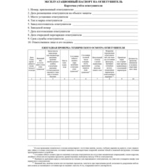 Журнал учета огнетушителей А4 офсет 60г,обл.мел.картон 215г,40стр КЖ-498/2 - фото 6