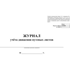 Журнал учета движения путевых листов А4 гориз,офсет/мелов.картон,96с КЖ-486 - фото 2