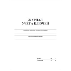 Журнал приема и выдачи ключей обл.золот.картон, 32л. ОХР-01 - фото 2