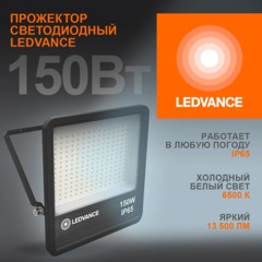 Прожектор светодиодный  150 Вт  6500K холод св FL ECOCLASS LEDVANCE - фото 2