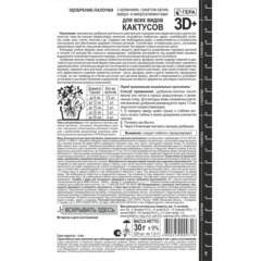 Удобрение палочки ГЕРА 3D+ для Всех видов кактусов 30г, 260206 - фото 2