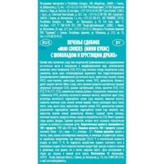 Печенье сдобное Брянконфи Mini cookies с шоколадом и хруст драже, 200г - фото 2