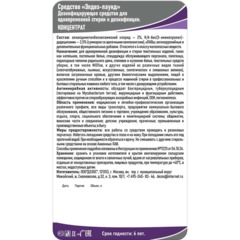 Дезинфицирующее средство Элдез-Лаунд, 5 л (евро) - фото 2
