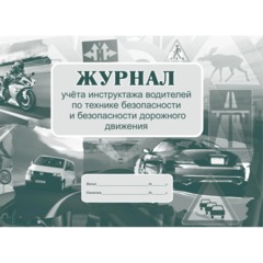 Журнал инструктажа водителей по ТБ и безоп-ти дорож.движения 32стр КЖ-594/1