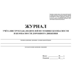 Журнал инструктажа водителей по ТБ и безоп-ти дорож.движения 32стр КЖ-594/1 - фото 2