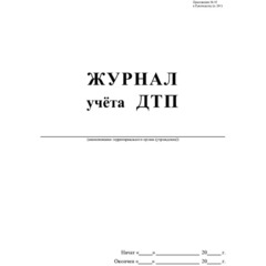 Журнал учета ДТП с пострадавшими,учетные ДТП,сверка с ГИБДД 64стр КЖ-4477 - фото 2