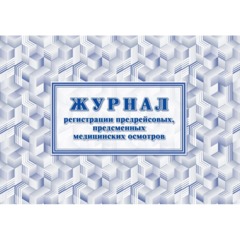 Журнал регистрации предрейсовых предсменных мед.осмотров 64 стр. КЖ-667/2