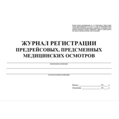 Журнал регистрации предрейсовых предсменных мед.осмотров 64 стр. КЖ-667/2 - фото 2