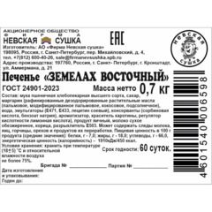 Печенье Невская Сушка Земелах восточный, телевизор, 700г - фото 3