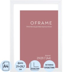 Рамка А4 пластиковая белая OFRAME 21х29,7 16116-A4 (12)