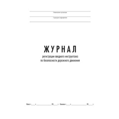 Журнал регистрации вводного инструктажа по БДД ТС032-Э - фото 2