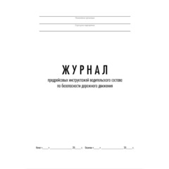 Журнал предрейсовых инструктажей водительского состава по БДД ТС006-Э - фото 2