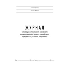 Журнал регистр.инстр-жей по БДД(вводн,предрейс,периодич,сезон,спец) ТС031-Э - фото 2