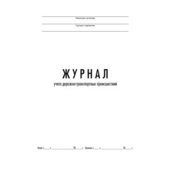 Журнал учета дорожно-транспортных происшествий  ТС029-Э - фото 2