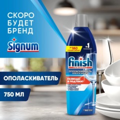 Ополаскиватель для ПММ Finish/Signum Блеск и Защита 750 мл - фото 4