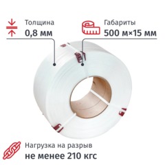 Стреппинг лента Полипропиленовая 15ммx0,8 (500м) белая