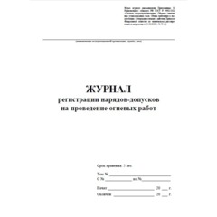 Журнал рег.нарядов-допусков на провед.огнев.работ А4,офс60/160,64с КЖ-803/2 - фото 2