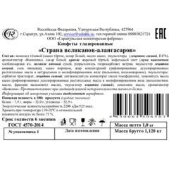 Конфеты Сарапульский Кондитер Страна великанов-алангасаров в/з ТВ-кор, 1кг - фото 3