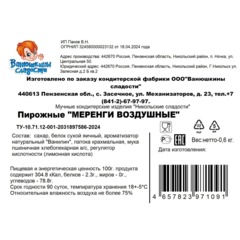 Пирожные Меренги воздушные Ванюшкины Сладости 600г - фото 3