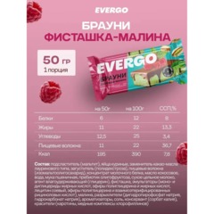 Пирожное протеиновое EVERGO Брауни фисташка-малина 600г - фото 4