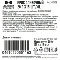 Ирис Деловой стандарт Сливочные 20 г х 15шт./уп - фото 2