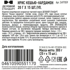 Ирис Деловой стандарт Кешью - кардамон 20 г х 15шт./уп - фото 2