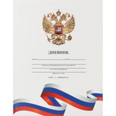 Дневник школьн 40л. БЕЛЫЙ С ГЕРБОМ-3,1-11кл,мат.лам,интегр.облож,Д40-9518