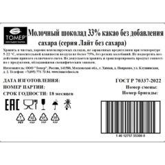 Шоколад Томер молочный без сахара 33%, 90г - фото 2
