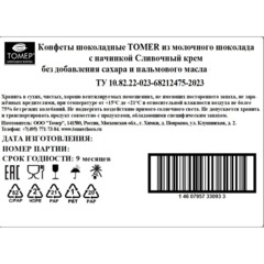 Конфеты Томер Сливочный крем из молочн шоколад без сах 8 конфет, шар, 97г - фото 2