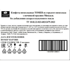 Конфеты Томер Пралине миндаль из горького шоколад 8 конфет, пирамидка, 100г - фото 2