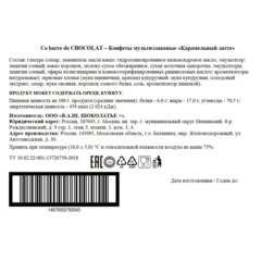 Конфеты мультизлаковые Co barre de Chocolat Карамельный Латте глазир, 900г - фото 3