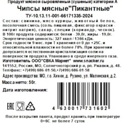 Снеки чипсы мясные Snacker пикантные, 50г - фото 2