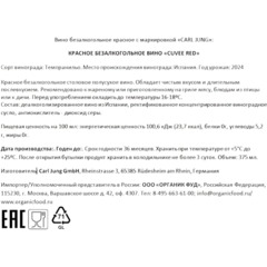 Вино безалкогольное Carl Jung Cuvee red красное п/сухое Германия 375мл - фото 2