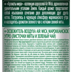 Освежитель воздуха Air Wick  Марокканское утро Мята и Зеленый чай 290мл - фото 3