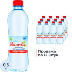 Вода питьевая Naturelia артезианская газ ПЭТ 0,5л СПб
