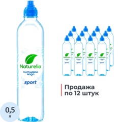 Вода питьевая Naturelia артезианская спортлок негаз ПЭТ 0,5л СПб