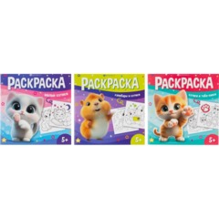 Раскраска книжка У меня лапки 3шт/уп, 215x215 мм, 8 л, в ас-те,74941