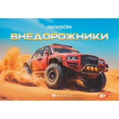 Раскраска книжка д/детей д/мальчиков Крутые гонки 2шт/уп 2диз,в ас-те,74942 - фото 2