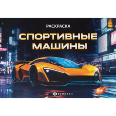 Раскраска книжка д/детей д/мальчиков Крутые гонки 2шт/уп 2диз,в ас-те,74942 - фото 6