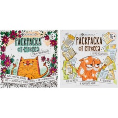 Раскраска от стресса 16+ 2шт/уп, 225х225 мм, 16 л, в ас-те, 74943