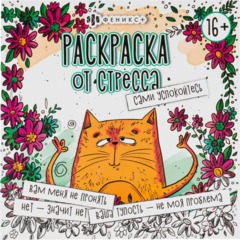 Раскраска от стресса 16+ 2шт/уп, 225х225 мм, 16 л, в ас-те, 74943 - фото 2