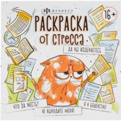 Раскраска от стресса 16+ 2шт/уп, 225х225 мм, 16 л, в ас-те, 74943 - фото 8