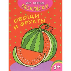 Раскраска для детей Мои первые раскраски 3шт/уп 212х275мм,4л,в ас-те, 74944 - фото 2