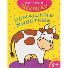 Раскраска для детей Мои первые раскраски 3шт/уп 212х275мм,4л,в ас-те, 74944 - фото 6