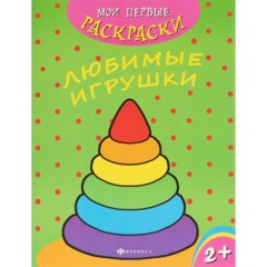 Раскраска для детей Мои первые раскраски 3шт/уп 212х275мм,4л,в ас-те, 74944 - фото 10