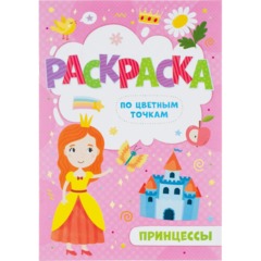 Раскраска для детей по цветным точкам 4шт/уп 165x235мм, 4л, в ас-те, 74945 - фото 2